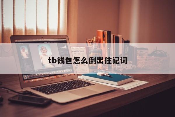 tp钱包怎么导出助记词_钱包助记词怎么保存_im钱包怎么导出助记词