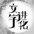 文字进化游戏官方版