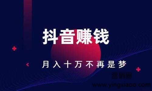 普通人发抖音怎么赚钱-如何让普通人发抖音轻松赚钱