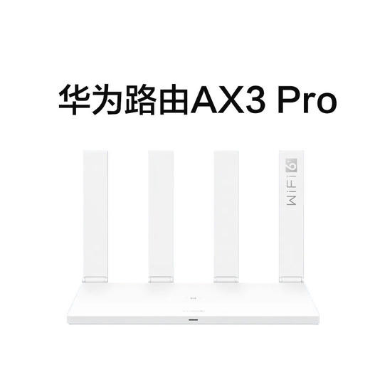 华为ax3pro路由器_华为路由器ax3pro_华为路由ax3pro