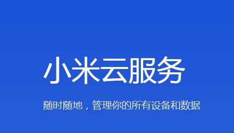 登陆小米云服务会提醒吗_小米云服务登陆_登陆小米云服务对方知道吗