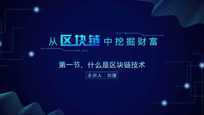 可靠赚钱的区块链app-探索区块链财富世界，畅享可靠赚钱的app