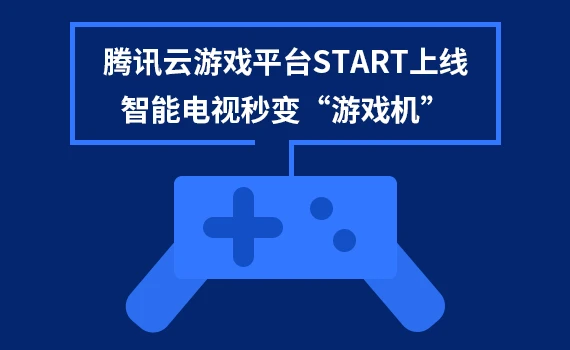 腾讯云游戏start安卓版_腾讯starts云游戏_腾讯start云游戏下载