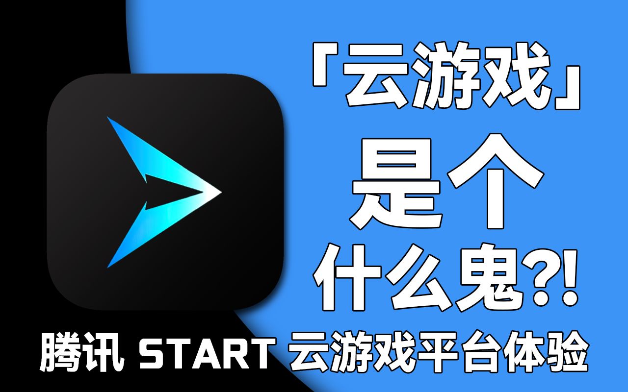 腾讯start云游戏下载_腾讯starts云游戏_腾讯云游戏start安卓版