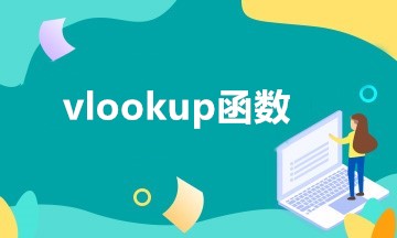 数据匹配vlookup函数两个表格_表格中匹配函数_表格匹配公式vlookup