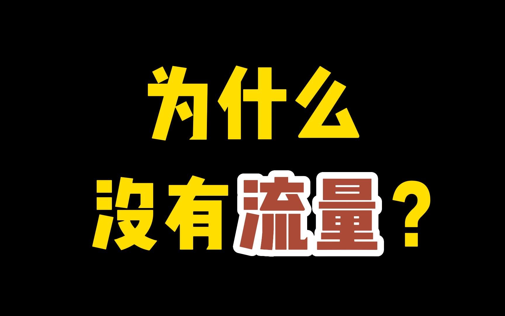 加入中视频计划后没有流量了_视频流量总计_视频使用流量提醒