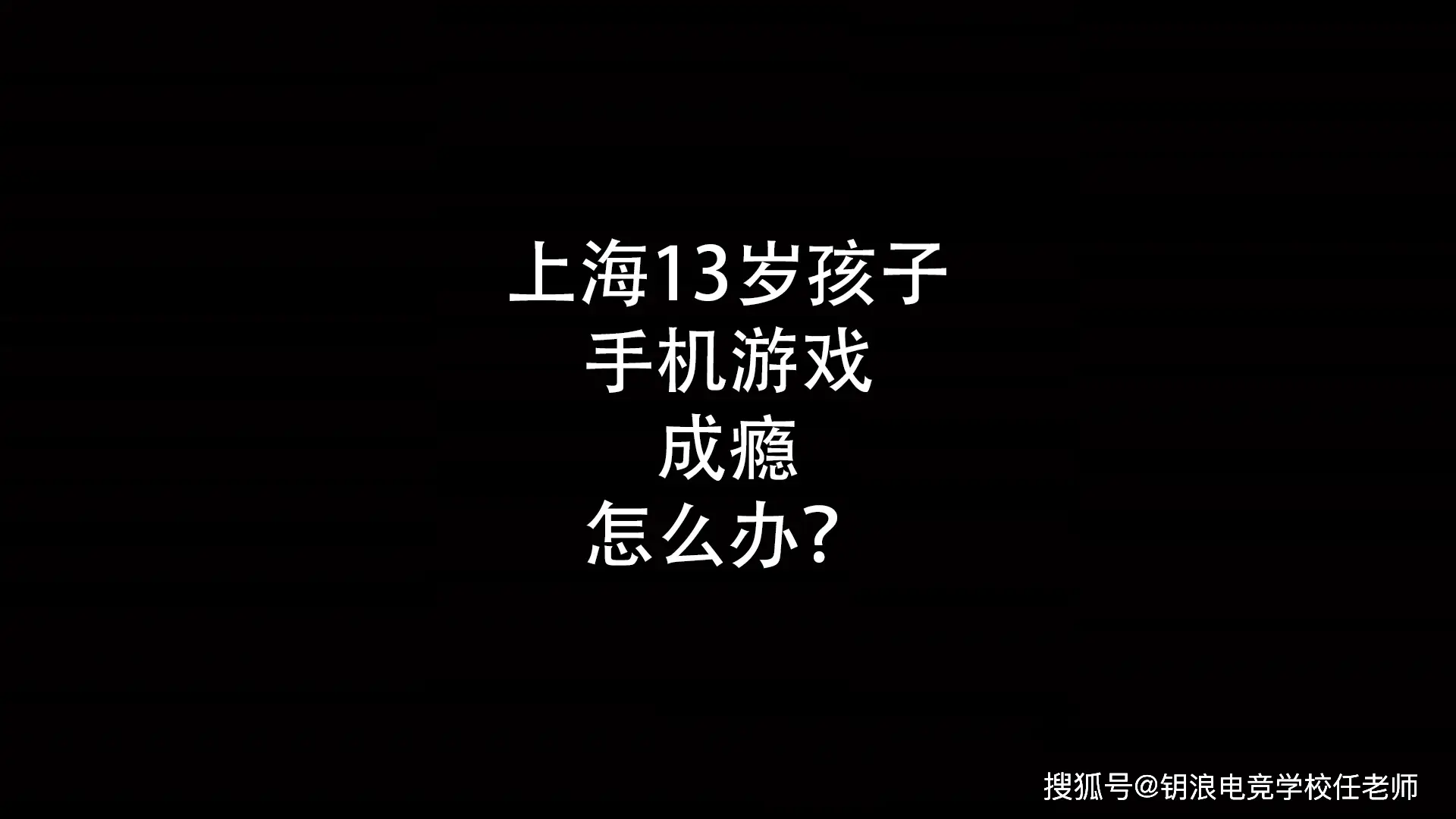 手机游戏对孩子有好处吗_手机游戏给孩子带来什么状态_孩子怎么对待手机游戏的人