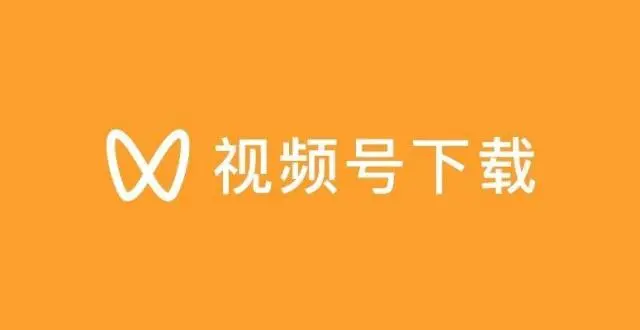 下载微信号视频教程_微信下载视频号短视频_微信视频号怎么下载