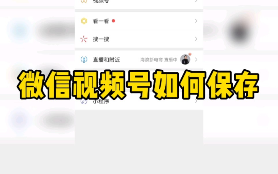 微信视频号怎么下载_下载微信号视频教程_微信下载视频号短视频