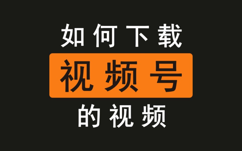 微信下载视频号短视频_微信视频号怎么下载_下载微信号视频教程