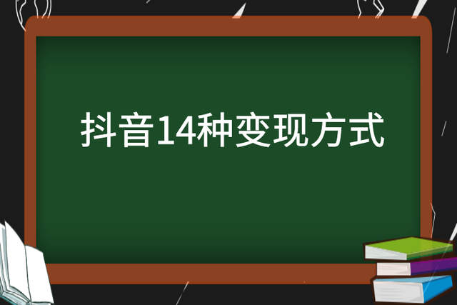 抖音上面的赚钱视频是真的吗_抖音看视频赚钱是真的假的_抖音视频赚钱