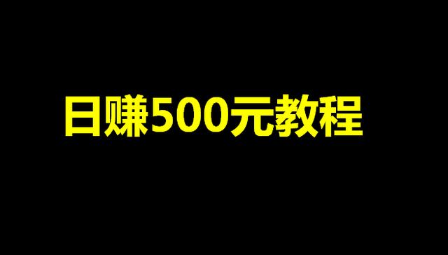 自媒体怎么赚钱-自媒体赚钱秘籍：爆款、割韭菜与自我营销缺一不可