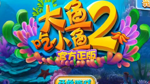 大鱼小6_我想看大鱼小鱼_大鱼吃小鱼2中文版