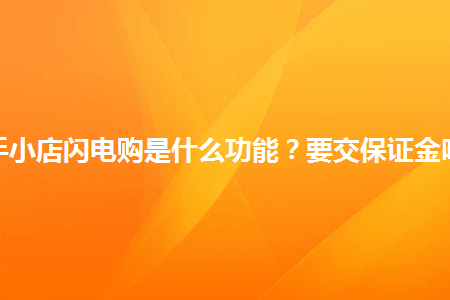 快手开店需要交保证金吗_开店快手交保证金需要什么资料_快手开店保证金必须交吗