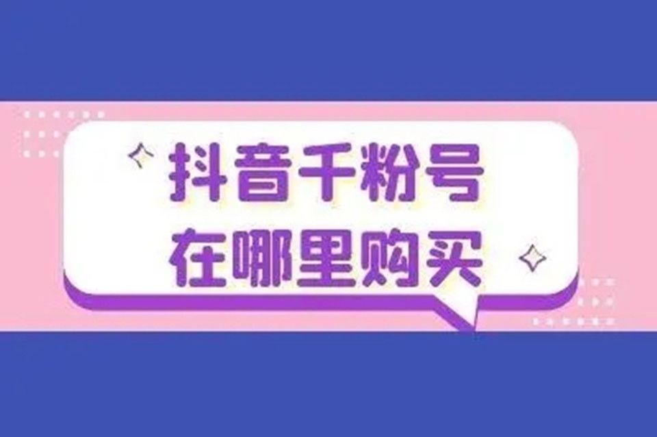 抖音购买号码保护怎么关闭_购买抖音号_抖音买号是真的吗