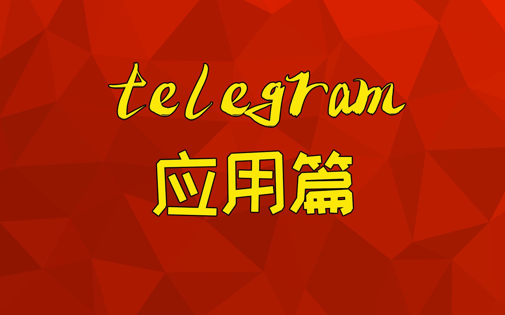 telegram多开_telegram多开_telegram多开