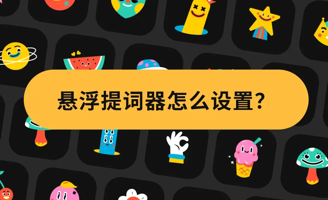 提词器怎么用-提词器：让你在演讲台上、直播间里、学校报告厅中滔滔不绝的神奇小助手