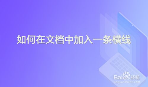 文档加横线怎么弄_文档怎么加横线?_Word文档加横线