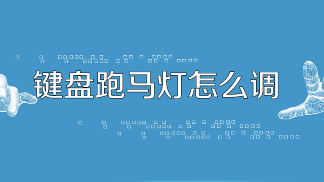 机械键盘的跑马灯怎么调_机械键盘怎么调跑马灯_键盘机械调跑马灯怎么调