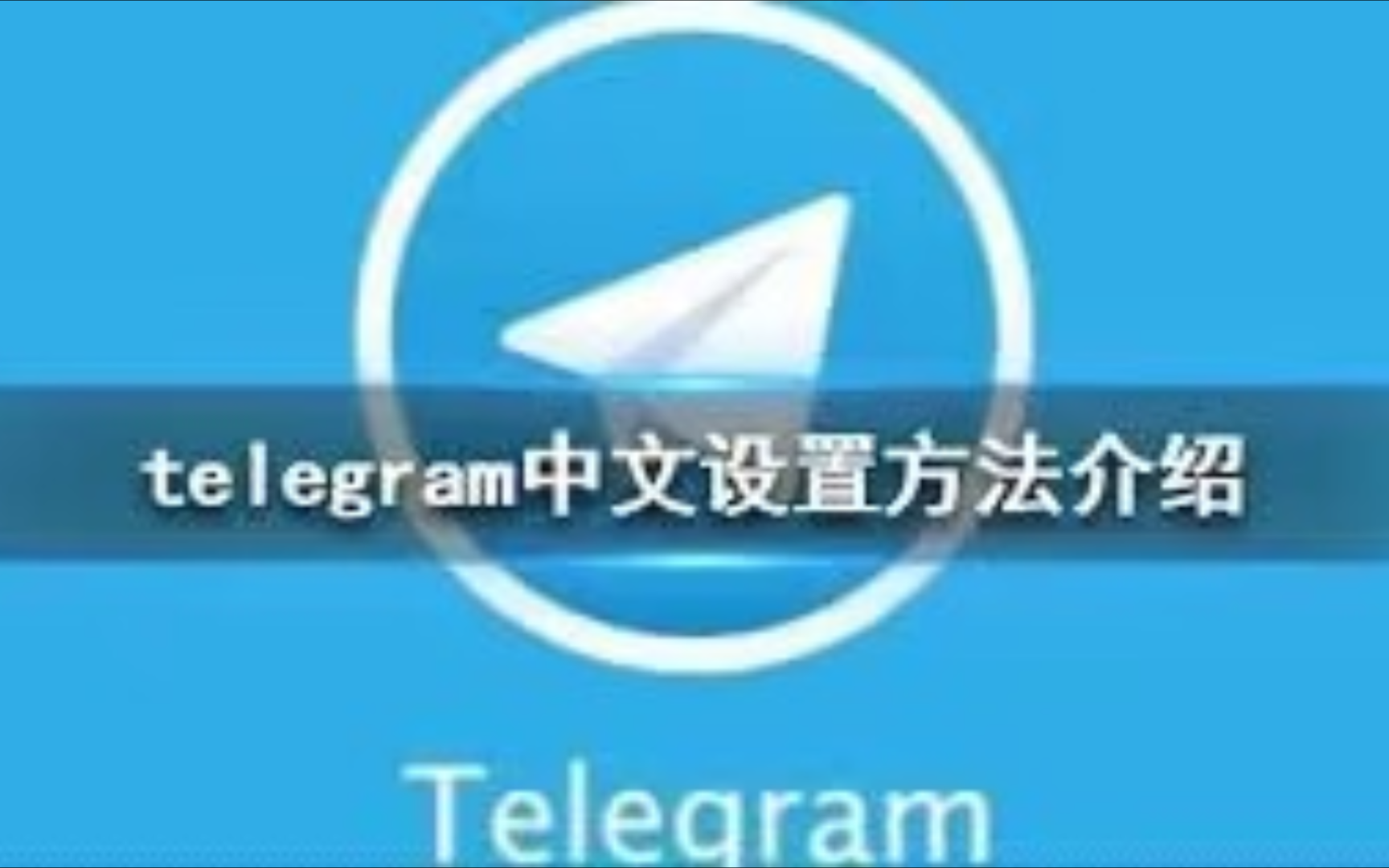 繁体设置成简体_telegram怎样设置繁体_繁体设置在手机设置的什么地方